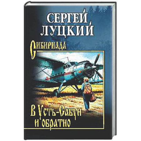 Русская классика, книга В Усть-Сабун и обратно заказать
