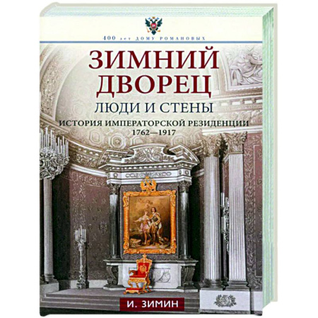 Императорский Дом Романовых, книга Зимний дворец. Люди и стены. История императорской резиденции. 1762—1917 заказать