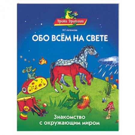 Книги, книга Обо всем на свете. Знакомство с окружающим миром заказать