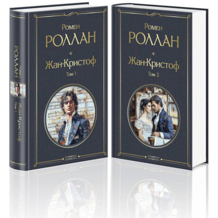 Зарубежная классика, книга Жан-Кристоф (комплект из 2-х книг) заказать