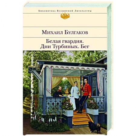 Русская классика, книга Белая гвардия. Дни Турбиных. Бег заказать