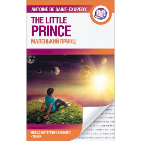 Билингвы и книги на иностранных языках, книга Маленький принц заказать