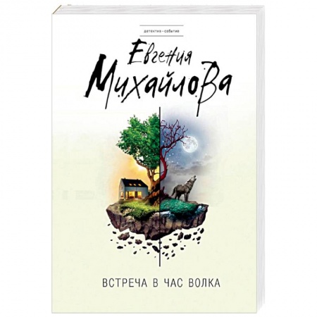 Отечественный женский детектив, книга Встреча в час волка заказать