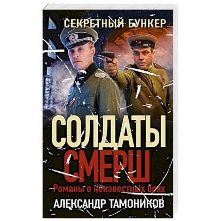 Боевики, военные, книга Секретный бункер заказать