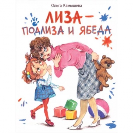 Повести и рассказы о детях, книга Лиза — подлиза и ябеда заказать