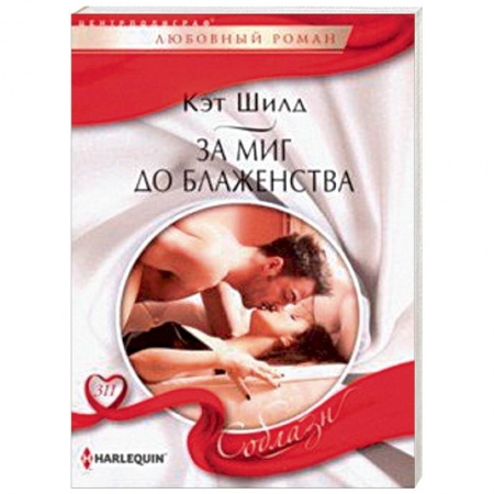 Зарубежный любовный роман, книга За миг до блаженства заказать