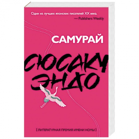 Зарубежная современная проза, книга Самурай заказать