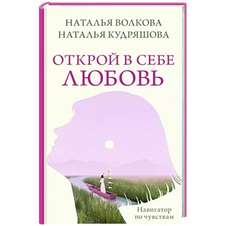 Психология личности, книга Открой в себе любовь. Навигатор по чувствам заказать