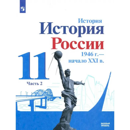 История, книга История России, 1946 - начало XXI в. 11 класс. Учебник. Базовый уровень. В 2-х частях. Часть 2. ФГОС заказать