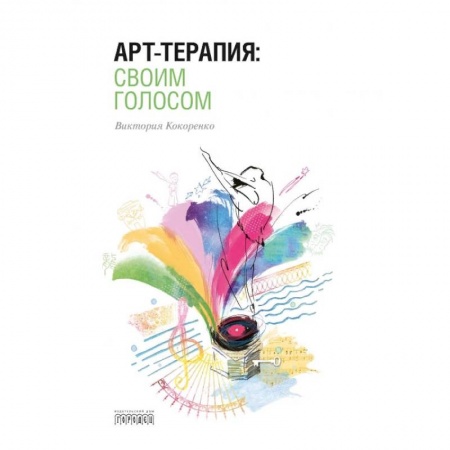 Психология, книга Арт-терапия:своим голосом заказать
