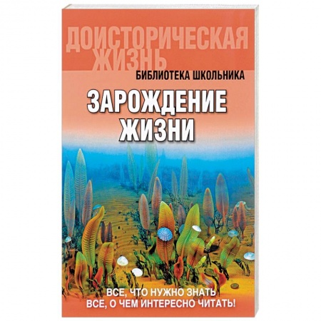 Книги, книга Зарождение жизни заказать