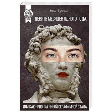 Русская современная проза, книга Девять месяцев одного года,или Как Ниночка Ниной Серафимной стала заказать