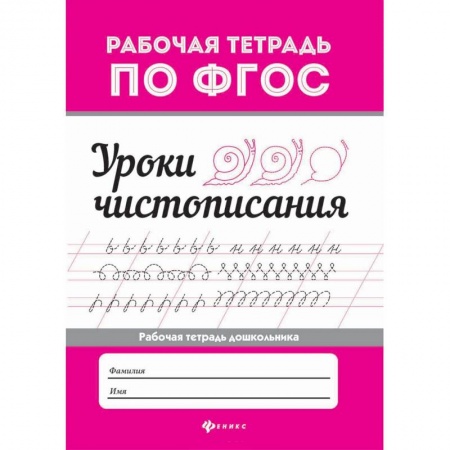 Письмо, мелкая моторика, книга Уроки чистописания заказать