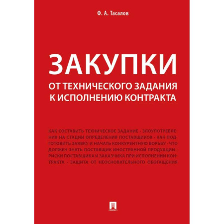 Нормативные правовые акты, книга Закупки: от технического задания к исполнению контракта: монография заказать