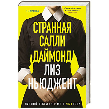 Странная Салли Даймонд (формат клатчбук) Странная Салли Даймонд (формат клатчбук)