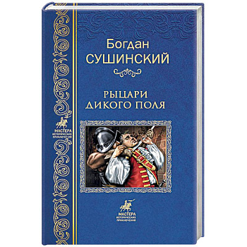 Рыцари Дикого поля Рыцари Дикого поля