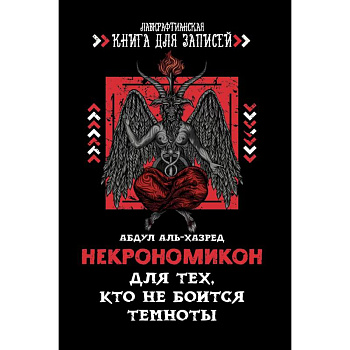 Некрономикон. Для тех, кто не боится темноты Некрономикон. Для тех, кто не боится темноты