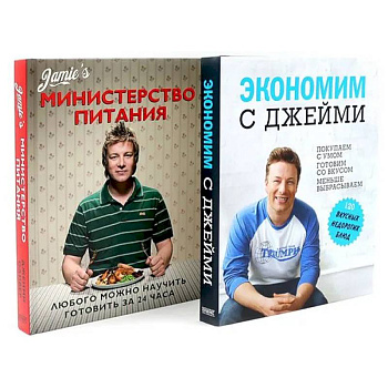 Экономим с Джейми. 120 вкусных недорогих блюд. Министерство питания. Любого можно научить готовить за 24 часа. (комплект из 2-х книг)