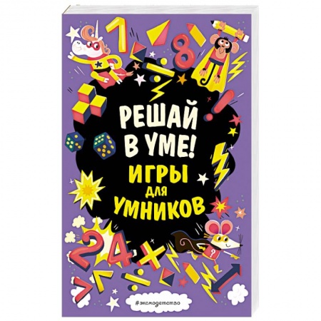 Книги, книга Решай в уме! заказать