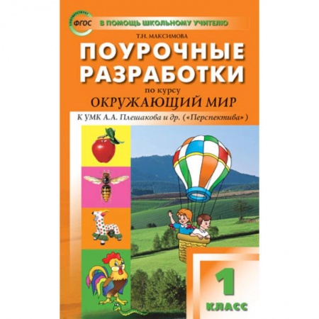 Природоведение. Окружающий мир, книга Окружающий мир. 1 класс. Поурочные разработки к УМК 'Перспектива' А. А. Плешакова и др. ФГОС заказать