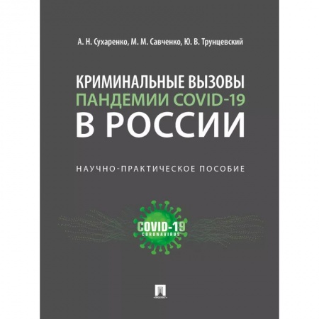 Право. Юриспруденция, книга Криминальные вызовы пандемии COVID-19 в России.Научно-практич.пос. заказать
