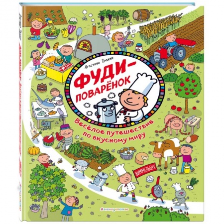 Кроссворды, головоломки, комиксы, книга Фуди-поваренок.  Веселое путешествие по вкусному миру заказать