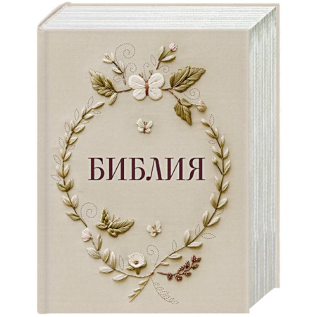 Библия. Евангелия. Тексты, книга Библия в русском синодальном переводе с полями для записей заказать