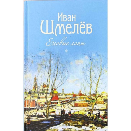 Русская классика для детей, книга Еловые лапы. Рассказы и сказки для детей заказать
