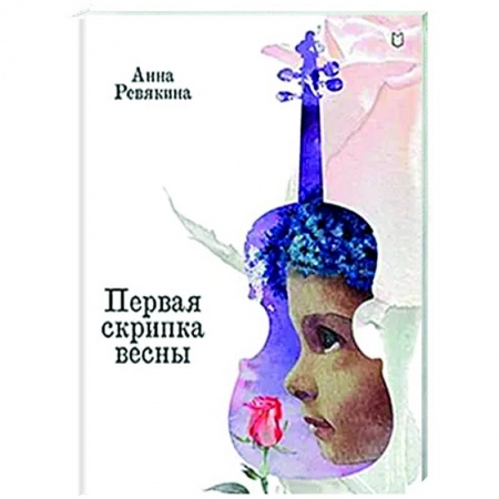 Сказки отечественных писателей, книга Первая скрипка весны. Сказка-быль для детей и взрослых заказать