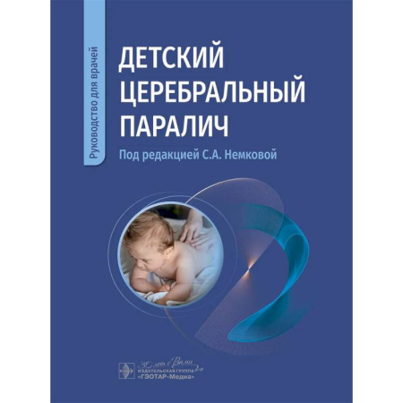 Медицинские энциклопедии и справочники, книга Детский церебральный паралич: руководство для врачей заказать