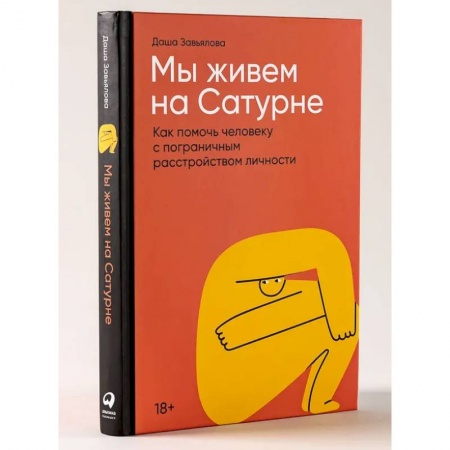 Психиатрия. Психопатология. Сексопатология, книга Мы живем на Сатурне.  Как помочь человеку с пограничным расстройством личности заказать
