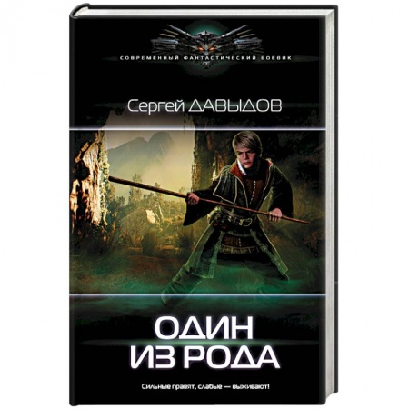 Русское фэнтези, книга Один из Рода заказать