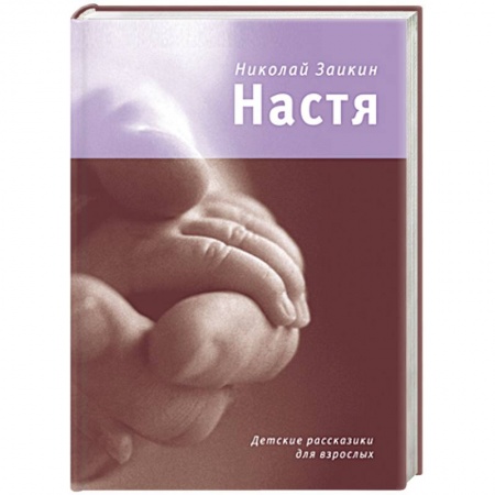 Книги, книга Настя. Детские рассказики для взрослых заказать