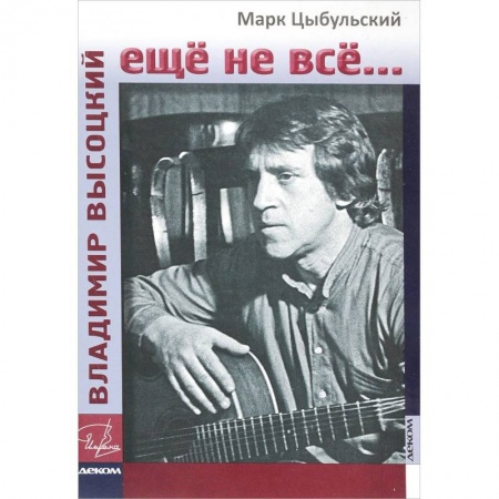 Мемуары, биографии деятелей культуры, искусства, книга Владимир Высоцкий. Еще не все... заказать