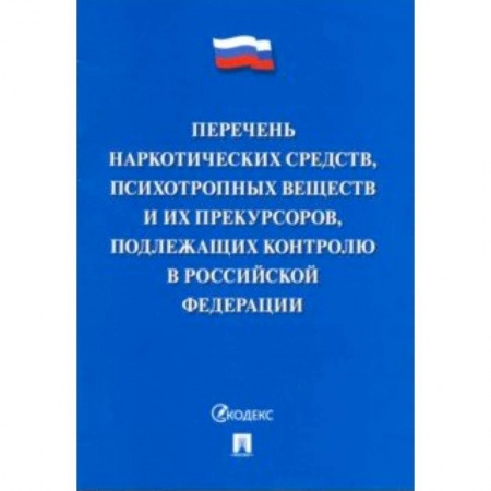 Право. Юриспруденция, книга Перечень наркотических средств, психотропных веществ и их прекурсоров, подлежащих контролю в РФ заказать