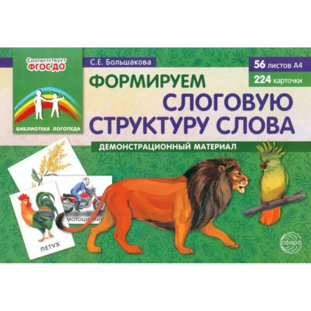 Развитие речи. Чтение, книга Формируем слоговую структуру слова (комплект: демонстрационный материал + методическое пособие + таблица умножения) заказать