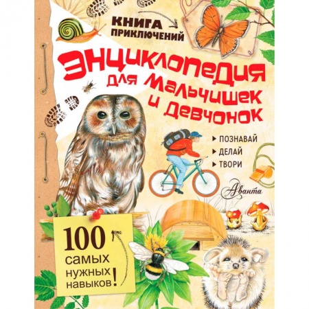 Игры на любой вкус, книга Энциклопедия для мальчишек и девчонок заказать