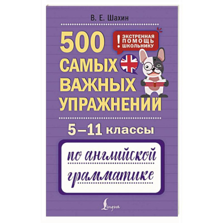 Грамматика английского языка, книга 500 самых важных упражнений по английской грамматике. 5–11 классы заказать