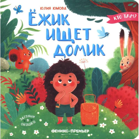 Сказки и истории для малышей, книга Ежик ищет домик заказать