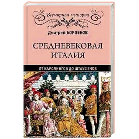 История отдельных зарубежных стран, книга Средневековая Италия. От Каролингов до Штауфенов заказать