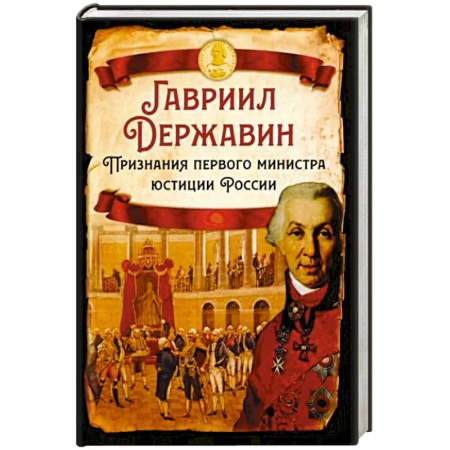 Мемуары, биографии исторических личностей, книга Признания первого министра юстиции России заказать