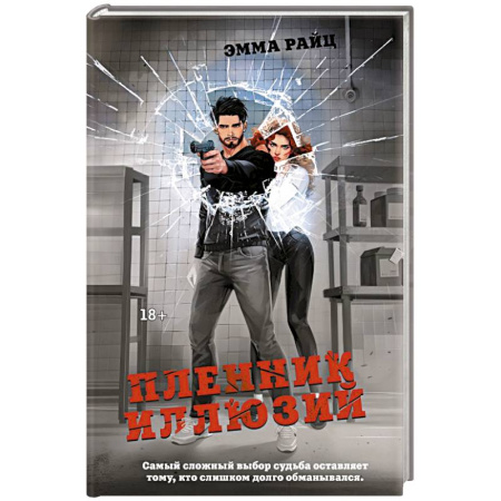 Зарубежный детектив, книга Пленник иллюзий заказать