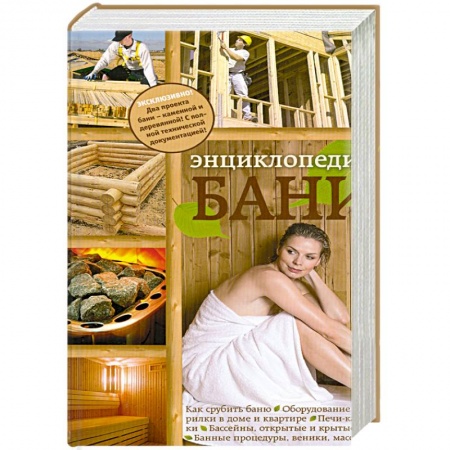 Книги, книга Энциклопедия бани заказать