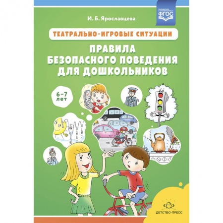 Учителям, педагогам, воспитателям, книга Театрально-игровые ситуации.Правила безопасного поведения для дошкольников 6-7 лет заказать