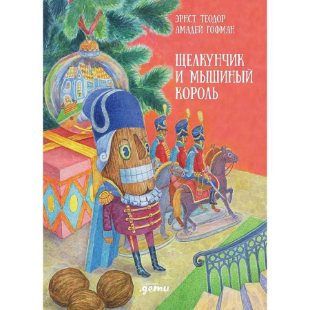 Сказки зарубежных писателей, книга Щелкунчик и мышиный король заказать