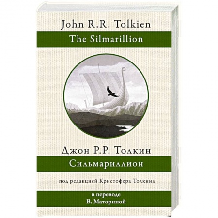 Зарубежное фэнтези, книга Сильмариллион заказать