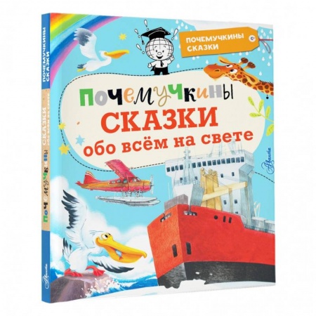 Сказки отечественных писателей, книга Почемучкины сказки обо всем на свете заказать