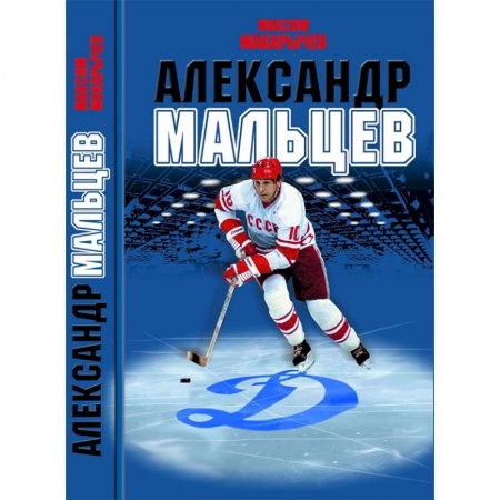 Мемуары, биографии спортсменов, книга Александр Мальцев заказать