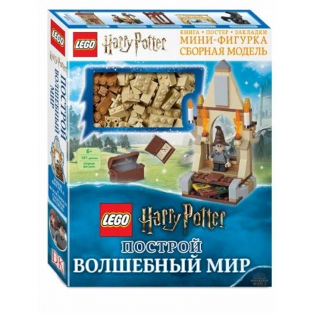 Поделки, мастерилки, книга LEGO Harry Potter. Построй волшебный мир (+ набор из 101 элемента) заказать