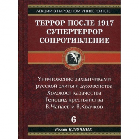 История, биография, мемуары, книга Террор после 1917. Супертеррор. Сопротивление заказать